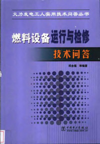 邓金福等编著, 邓金福等编著, 邓金福 — 燃料设备运行与检修技术问答