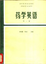 胡廷熹，陆波主编 — 药学英语 第1册
