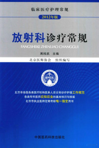 周纯武主编, 周纯武主编；北京医师协会组织编写, 周纯武主编, 周纯武 — 放射科诊疗常规