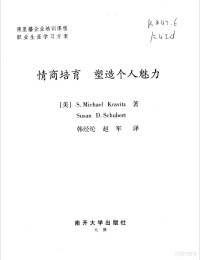 （美）S.Michael Kravitz，（美）Susan D.Schubert著；韩经纶，赵军译, (美)S. Michael Kravitz, (美)Susan D. Schubert著 , 韩经纶, 赵军译, 克拉维茨, 舒伯特, 韩经纶, 赵军, (美) 克拉维茨, S.M — 情商培育 塑造个人魅力