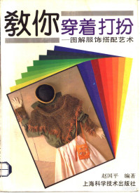 赵国平编著, 赵国平编著, 赵国平, 赵国平, (服装), 趙國平 — 教你穿着打扮 图解服饰搭配艺术