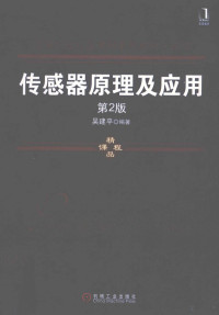 吴建平编著, 吴建平编著, 吴建平 — 传感器原理及应用 第2版