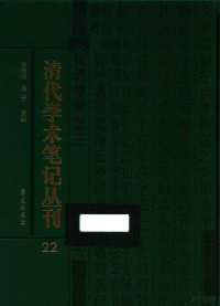 吴平，徐德明主编 — 清代学术笔记丛刊 22