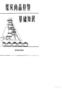 商业部燃料局 — 煤炭商品检验基础知识