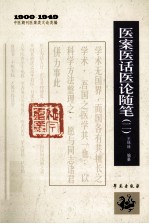 王咪咪编纂 — 1900-1949中医期刊医案类文论类编 医案医话医论随笔 2