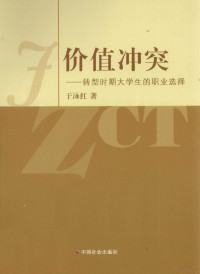 于泳红著, 于泳红, author — 价值冲突 转型时期大学生的职业选择