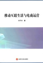 刘子卉著 — 移动互联生活与电商运营