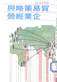 经济日报编辑部 — 贸易策略与企业经营