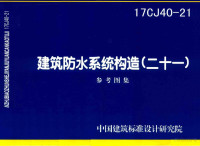 中国建筑标准设计研究院编制 — 建筑防水系统构造 21 （16CJ40-21)