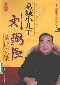 陈继寅，刘昌燕，高静整理, 陈继寅, 刘昌燕, 高静主编, 高静, Liu chang yan, Gao jing, 陈继寅, 刘昌燕, 陈继寅, 刘昌燕, 高静主编, 陈继寅, 刘昌燕, 高静 — 京城小儿王刘弼臣临证实录