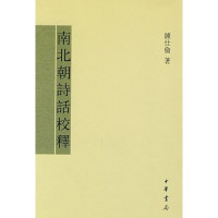 钟仕伦著, Zhong Shilun zhu, Zhong, Shilun., 鍾仕倫, 1953-, 钟仕伦著, 钟仕伦, 鍾, 仕倫 — 南北朝诗话校释