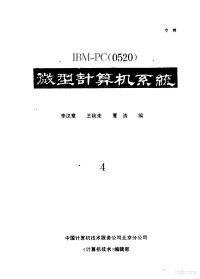 李汉章，王秋末，夏涛编 — IBM-PC 0520 微型计算机系统 4