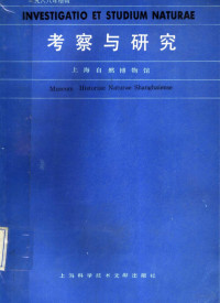 上海自然博物馆编 — 考察与研究 1988年增辑