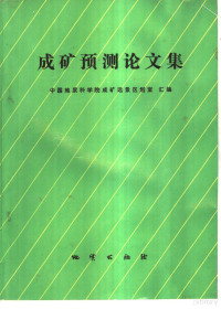 中国地质科学院成矿远景区划室汇编, 中国地质科学院成矿远景区划室汇编, 中国地质科学院成矿远景区划室, 全国中, 大比例尺成矿预测工作会议 — 成矿预测论文集