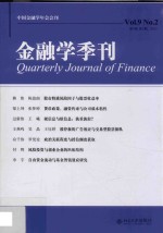 徐信忠 — 金融学季刊 中国金融学年会会刊 第9卷 第2期=Quarterly journal of finance