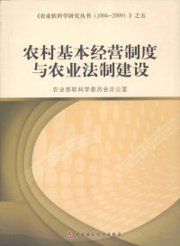 本社编, 农业部软科学委员会办公室[编, 农业部, 中国 — 农村基本经营制度与农业法制建设