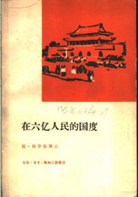 （罗）格罗查，P.（Groza，P.）著；夏杨，朝良译 — 在六亿人民国度