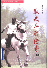 李昌杰著, 李昌杰, 1930-, 郑尚可著, 郑尚可, 金肇野 — 耿武斗智传奇 中