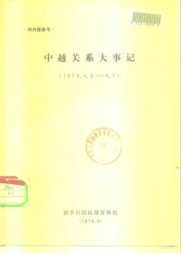 新华社国际部资料组 — 中越关系大事记 1979.4.2-1979.6.7