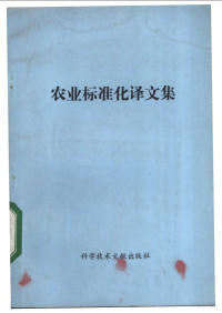 中国科学技术情报研究所编辑 — 农业标准化译文集