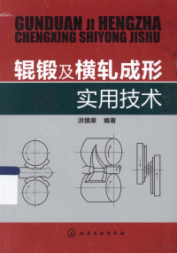 洪慎章编著, 洪慎章编著, 洪慎章 — 辊锻及横轧成型实用技术