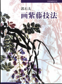 郭石夫著, 郭石夫著, 郭石夫 — 郭石夫画紫藤技法