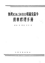 德意志民主共和国次维考国营萨克森令汽车制造厂编；刘伟译 — 依发H3A.S4000和萨克森令货车修理手册