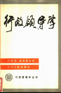 冯贵祥，孟继群主编, Guixiang Feng, (ling dao xue), Jiqun Meng, (zheng zhi), 主編馮貴祥, 孟繼群 , 副主編姚國良, 馮貴祥, 孟繼群, 冯贵祥, 孟继群主编, 冯贵祥, 孟继群, 冯贵祥, 孟继群主编, 馮貴祥, 孟继群 — 行政领导学