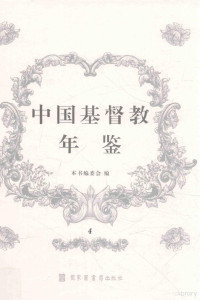 本书编, 本书编委会编, D MacGillivray, E. C Lobenstine, A. L Warnshuis, Frank Joseph Rawlinson, Henry T Hodgkin, China Continuation Committee, National Christian Council of China, Christian Literature Society for China, 《中国基督教年鉴》编委会 — 中国基督教年鉴 4