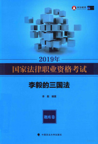 李毅编著 — 2019年国家法律职业资格考试 李毅的三国法 题库卷