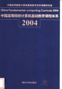 中国高等院校计算机基础教育改革课题研究组编, 中国高等院校计算机基础教育改革课题研究组[编, 中国高等院校计算机基础教育改革课题研究组 — 中国高等院校计算机基础教育课程体系 2004