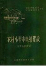 武汉水利电力学院水电站教研组编著 — 农村小型水电站建设 短期培训讲义