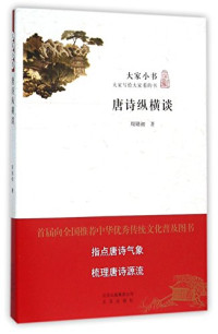 周勋初著, 周勋初, (1929- ), 周勋初, author, 周勋初 著 — 唐诗纵横谈