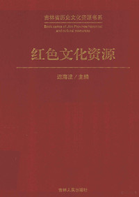 迟海波主编, 申奉澈主编, 申奉澈, 迟海波主编, 迟海波 — 红色文化资源