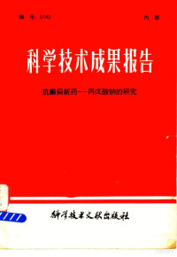 中国科学技术情报研究所编 — 科学技术成果报告 抗癫癎新药-丙？酸钠的研究