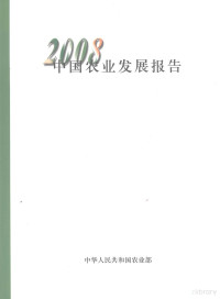 中华人民共和国农业部编, 中华人民共和国农业部[编, 农业部 — 中国农业发展报告：2008