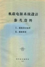 国外航空编辑部编辑 — 机载电源系统参考资料 1 系统设计原理 2 系统要求