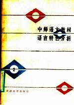 郑远汉主编 — 中师语文教材语言特色分析 第2册