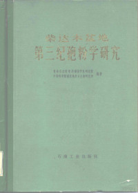 青海石油管理局勘探开发研究院，中国科学院南京地质古生物研究所编著 — 柴达木盆地第三纪孢粉学研究