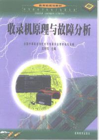 王军伟主编；全国中等职业学校电子电器专业教材编写组编, 王军伟主编 , 全国中等职业学校电子电器专业教材编写组编, 王军伟, 全国中等职业学校电子电器专业教材编写组 — 收录机原理与故障分析