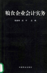 姚瑞坤，武平主编, 姚瑞坤, 武平主编, 姚瑞坤, 武平 — 粮食企业会计实务