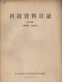 山东省科学技术情报研究所编 — 科技资料目录 第14辑