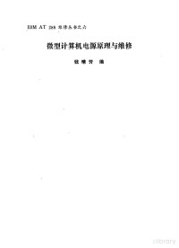 钟圣雷，沈金海，龚大年编写 — 微型计算机电源原理与维修
