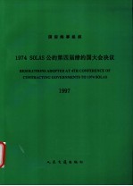 中华人民共和国船舶检验局译 — 国际海事组织1974 SOLAS公约第四届缔约国大会决议 1997