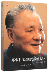 陈继安，刘金田著, 陈继安, 1944- author — 邓小平与20世纪政治人物