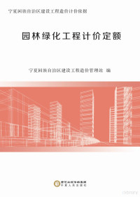 宁夏回族自治区建设工程造价管理站编 — 园林绿化工程计价定额