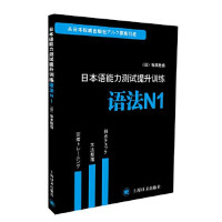 （日）坂本胜信编著, [ RI ] BAN BEN SHENG XIN, (日)坂本胜信[著, 坂本勝信 — 日本语能力测试提升训练 语法 N1