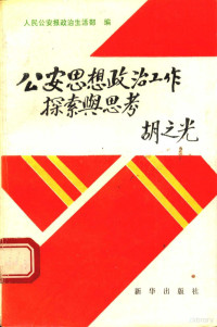 人民公安报政治生活部编 — 公安思想政治工作探索与思考