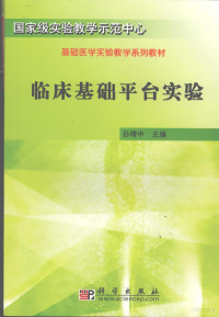 孙靖中主编, 孙靖中主编, 孙靖中, 主编孙靖中, 孙靖中 — 临床基础平台实验