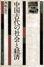 西嶋定生 — 中国古代の社会と経済